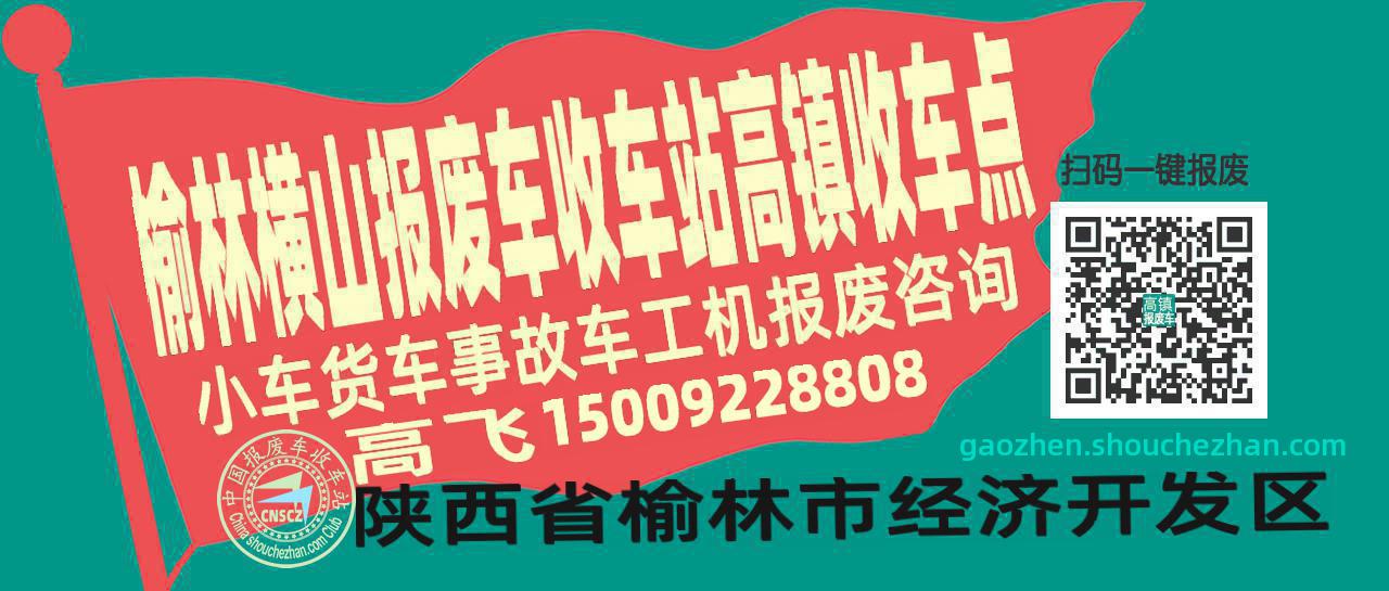 榆林横山收车站报废咨询高镇收车点